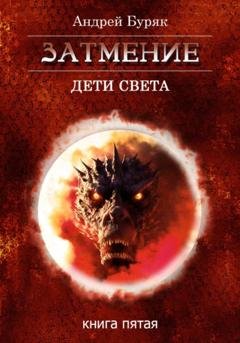 Обложка книги «Затмение» — Андрей Буряк