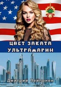 Обложка книги «Цвет заката – ультрамарин» — Дмитрий Пейпонен