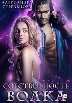 Обложка книги «Собственность Волка» — Александра Стрельцова