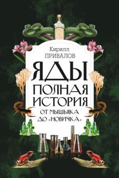 Обложка книги «Яды: полная история: от мышьяка до «Новичка»» — Кирилл Привалов