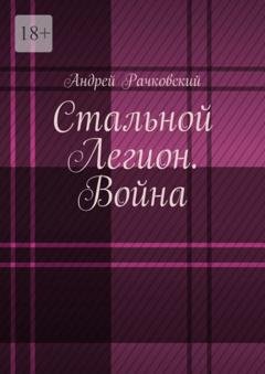 Обложка книги «Стальной Легион. Война» — Андрей Рачковский