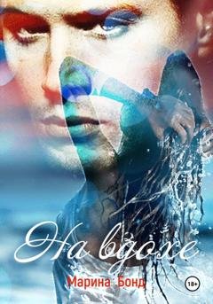 Обложка книги «На вдохе» — Марина Бонд