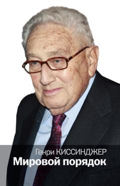 Обложка книги «Мировой порядок» — Генри Киссинджер
