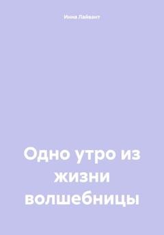 Обложка книги «Одно утро из жизни волшебницы» — Инна Владимировна Лайвант