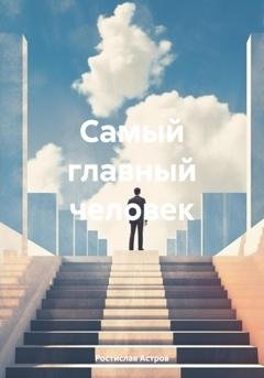 Обложка книги «Самый главный человек» — Ростислав Астров