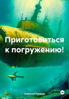 Обложка книги «Приготовиться к погружению!» — Анатолий Поляков