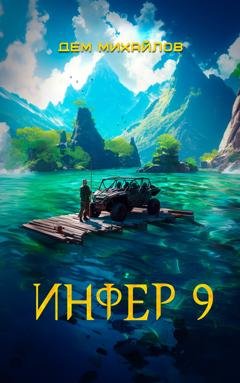 Обложка книги «Инфер 9» — Дем Михайлов