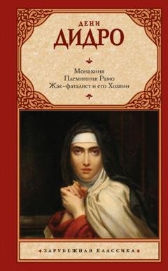 Обложка книги «Монахиня. Племянник Рамо. Жак-фаталист и его Хозяин» — Г. Ярхо