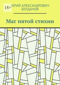 Обложка книги «Маг пятой стихии» — Юрий Александрович Богданов