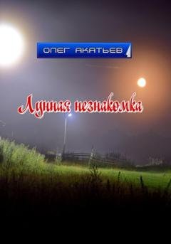 Обложка книги «Лунная незнакомка» — Олег Акатьев
