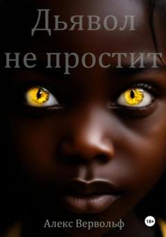 Обложка книги «Дьявол не простит» — Алекс Вервольф