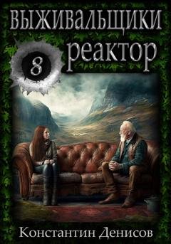 Обложка книги «Выживальщики 8. Реактор» — Константин Денисов