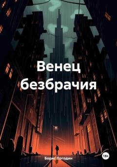 Обложка книги «Венец безбрачия – не выдумки» — Борис Погодин