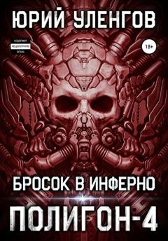 Обложка книги «Полигон-4. Бросок в Инферно» — Юрий Уленгов