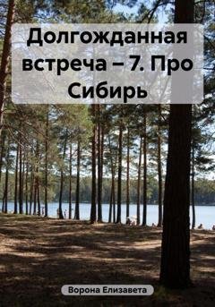 Обложка книги «Долгожданная встреча – 7. Про Сибирь» — Елизавета Сергеевна Ворона