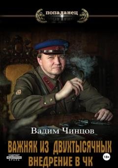 Обложка книги «Важняк из двухтысячных. Внедрение в ЧК» — Вадим Владимирович Чинцов