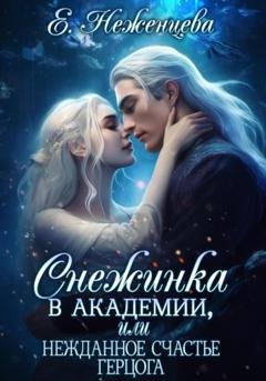 Обложка книги «Снежинка в академии, или Нежданное счастье герцога» — Екатерина Викторовна Неженцева