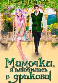 Обложка книги «Мамочки, я влюбилась в дракона!» — Ника Крылатая