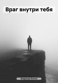 Обложка книги «Враг внутри тебя» — Владимир Владимирович Осипов