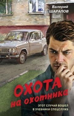 Обложка книги «Охота на охотника» — Валерий Шарапов