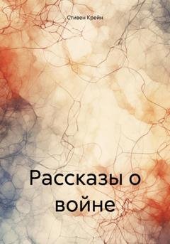 Обложка книги «Рассказы о войне» — Стивен Крейн