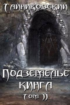 Обложка книги «Подземелье Кинга. Том II» — Тайниковский