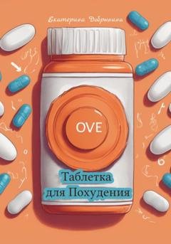 Обложка книги «Таблетка для Похудения» — Екатерина Добрынина