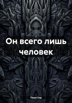 Обложка книги «Он всего лишь человек» — Паша Сид