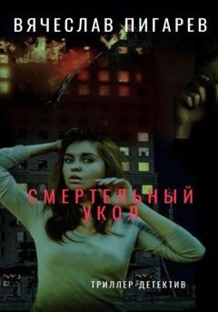 Обложка книги «Смертельный укол» — Вячеслав Пигарев