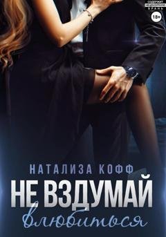 Обложка книги «Не вздумай влюбиться» — Натализа Кофф