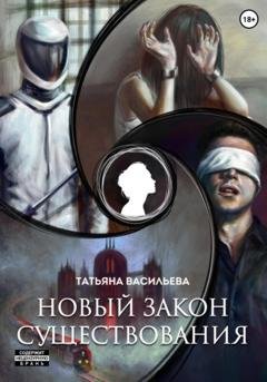 Обложка книги «Новый закон существования» — Татьяна Васильева