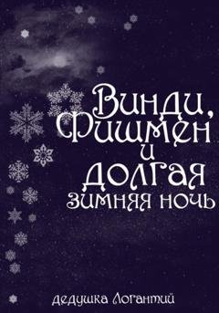 Обложка книги «Винди, Фишмен и долгая зимняя ночь» — дедушка Логантий