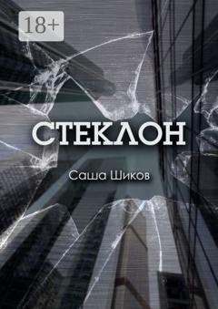 Обложка книги «Стеклон» — Саша Шиков