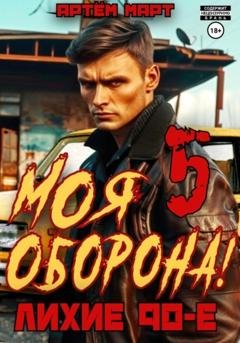 Обложка книги «Моя Оборона! Лихие 90-е. Том 5» — Артём Март