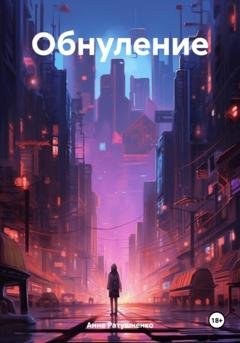 Обложка книги «Обнуление» — Анна Ратушненко