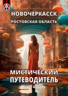 Обложка книги «Новочеркасск. Ростовская область. Мистический путеводитель» — Борис Шабрин