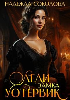 Обложка книги «Леди замка Уотервик» — Надежда Соколова