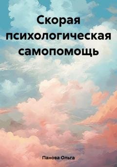 Обложка книги «Скорая психологическая самопомощь» — Ольга Панова