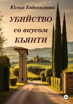 Обложка книги «Убийство со вкусом кьянти» — Юлия Евдокимова
