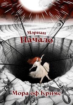 Обложка книги «Мэриан: Начало» — Мора оф Кримс
