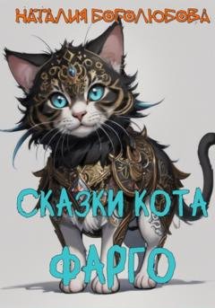 Обложка книги «Сказки кота Фарго» — Наталия Боголюбова