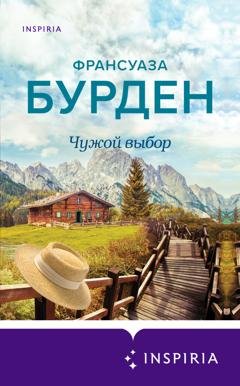 Обложка книги «Чужой выбор» — Франсуаза Бурден