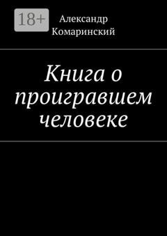 Обложка книги «Книга о проигравшем человеке» — Александр Комаринский