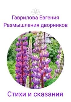 Обложка книги «Размышления дворников. Стихи и сказания» — Евгения Викторовна Гаврилова