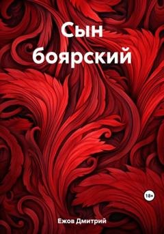 Обложка книги «Сын боярский» — Дмитрий Ежов