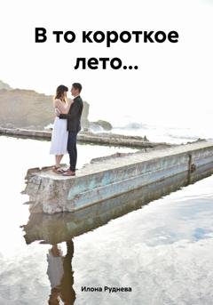 Обложка книги «В то короткое лето...» — Илона Руднева
