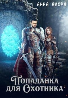 Обложка книги «Попаданка для Охотника» — Анна Алора