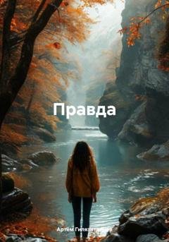 Обложка книги «Правда» — Артём Сергеевич Гилязитдинов