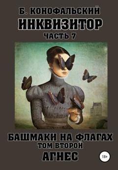 Обложка книги «Инквизитор. Башмаки на флагах. Том второй. Агнес» — Борис Конофальский