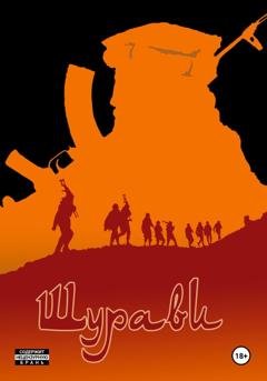 Обложка книги «Шурави. Книга 1» — Игорь Витте